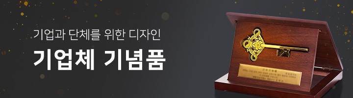4. 기업체기념품